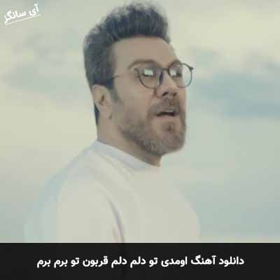 دانلود آهنگ اومدی تو دلم دلم قربون تو برم برم گرشا رضایی